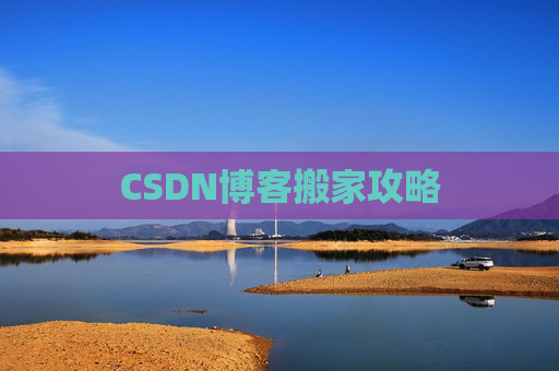 CSDN博客搬家攻略