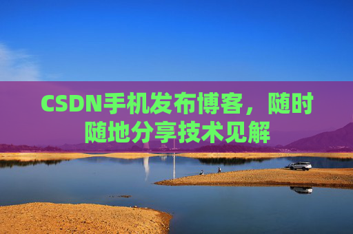 CSDN手机发布博客，随时随地分享技术见解