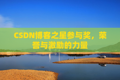 CSDN博客之星参与奖，荣誉与激励的力量