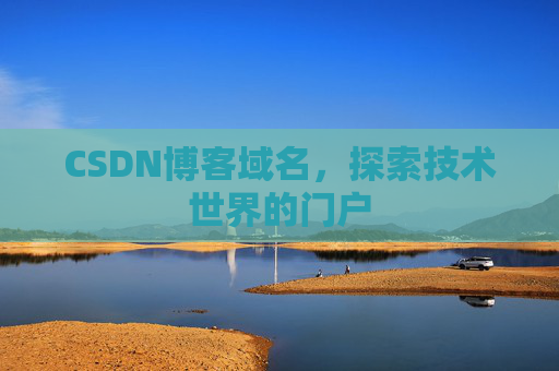 CSDN博客域名，探索技术世界的门户