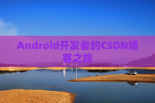 Android开发者的CSDN博客之旅