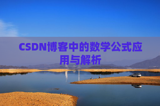CSDN博客中的数学公式应用与解析